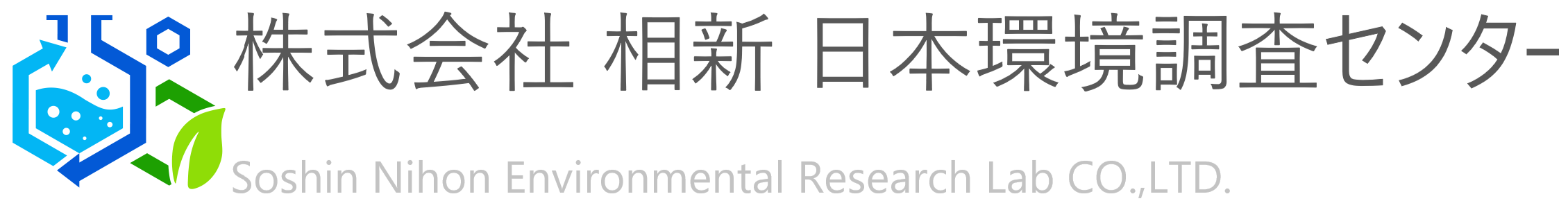 株式会社 相新 日本環境調査センター
